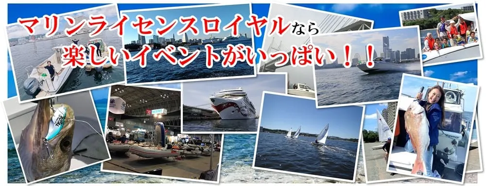 マリンライセンスロイヤルなら楽しいイベントがいっぱい