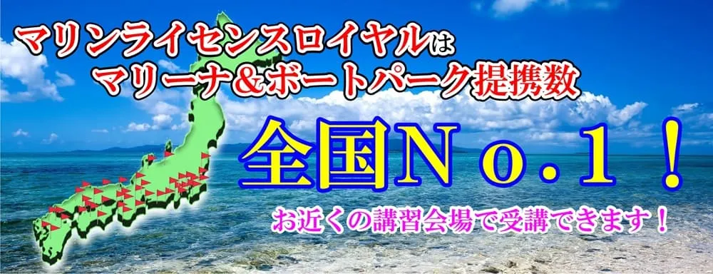 マリーナ＆ボートパーク提携数全国No.1
