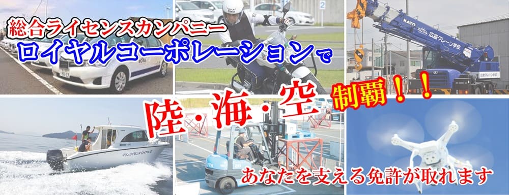 総合ライセンスカンパニー　ロイヤルコーポレーション