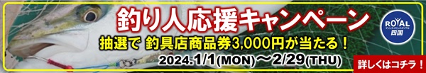 釣り人応援キャンペーン