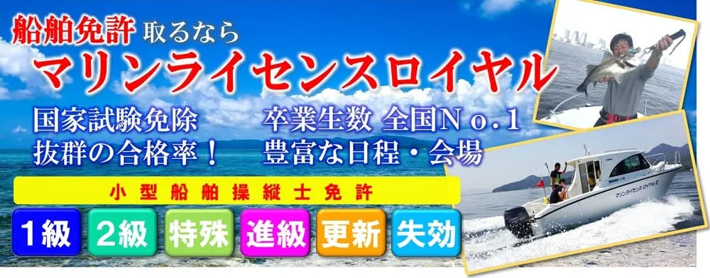 船舶免許を取るならマリンライセンスロイヤル