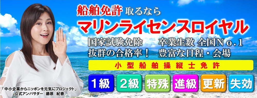 船舶免許を取るならマリンライセンスロイヤル