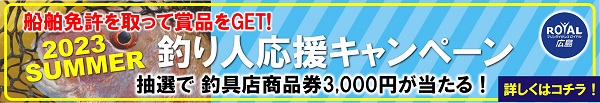 釣り人応援キャンペーン