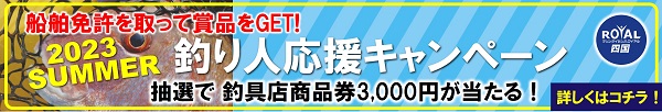 釣り人応援キャンペーン