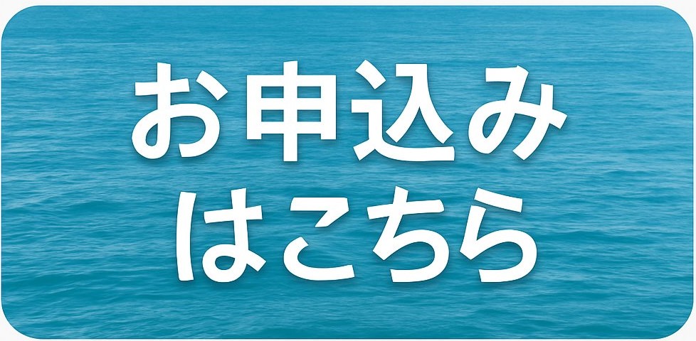 お申込みはこちら