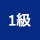 1級船舶免許　船舶免許　マリンライセンスロイヤル