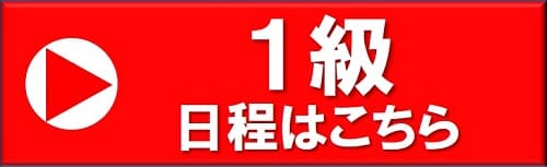 大阪教室　1級日程