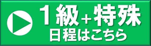 大阪教室　1級+特殊日程