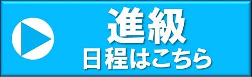 大阪教室　進級日程