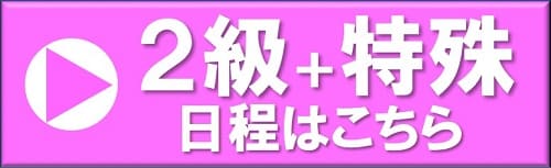 海田会場　2級＋特殊日程