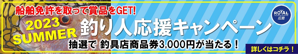 釣り人応援キャンペーン