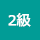 ２級船舶免許　２級小型船舶操縦士　船舶免許香川　船舶免許愛媛　ボート免許愛媛　ボート香川