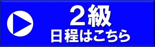 2級船舶免許　七尾　マリンライセンスロイヤル名古屋